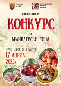 Конкурс за красиви великденски яйца предстои в Разлог