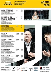 През месец април в Драматичен театър 