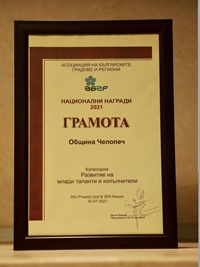 Ново отличие за Община Челопеч