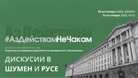 Дискусии в Шумен и Русе за Стратегия за подкрепа на развитието на гражданските организации в България