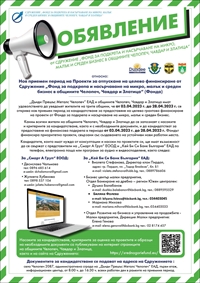 Нов прием на проекти в подкрепа на малък и среден бизнес в общините Челопеч, Чавдар и Златица