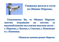 Видеонаблюдение ще има в Община Мирково!