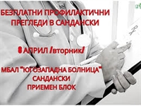 Община Сандански организира здравна кампания за безплатни профилактични прегледи