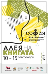 Предстои Алея на книгата - София