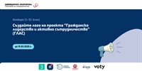 Конкурс за лого на проект ГЛАС: Гражданско лидерство и активно сътрудничество