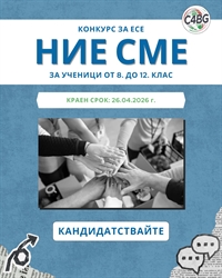 Конкурс за есе с награден фонд 10 000 лв./5113 €