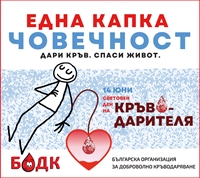БОДК настоява за по-добри условия за кръводарителите и за хората, които се нуждаят от кръв