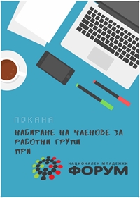 Национален младежки форум набира членове за работни групи