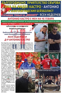 ДЪЛГОГОДИШНО  ПРИЯТЕЛСТВО СВЪРЗВА СИНА НА ФИДЕЛ КАСТРО - Антонио И благоевградския бейзболист и играещия  треньор на „БИЗОНИТЕ“ - ЯСЕН НЕДЕЛЧЕВ 