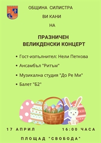  ОБЩИНА СИЛИСТРА ВИ КАНИ НА ПРАЗНИЧЕН ВЕЛИКДЕНСКИ КОНЦЕРТ 
