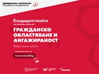 Кандидатствайте по Грантова схема № 1 – нови възможности за безвъзмездно финансиране за НПО