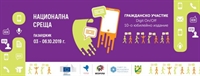 Национална среща „Гражданско участие - Digit ON/OFF”. Запишете се участие!