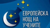 EВРОПЕЙСКА НОЩ НА УЧЕНИТЕ В РУСЕНСКИ УНИВЕРСИТЕТ, (Видин, Силистра, Разград, Тараклия, Молдова)