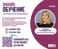 Онлайн обучение за граждански организации: Стратегическо развитие и планиране