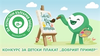 ДЕТСКИ КОНКУРС ЗА ПЛАКАТ ВЪВ ВРЪЗКА С ИНИЦИАТИВАТА 