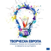 Отворена покана в Отворена покана в сферата на културата по програма „Творческа Европа