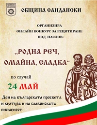 Онлайн конкурса на Община Сандански „Родна реч, омайна, сладка“ – възможност за изява на децата и учениците с рецитаторски умения и артистичност