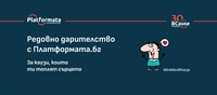Възможност за редовно дарителство с Платформата.бг