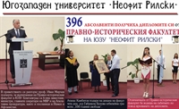 396 АБСОЛВЕНТИ ПОЛУЧИХА ДИПЛОМИТЕ СИ ОТ ПРАВНО-ИСТОРИЧЕСКИЯ ФАКУЛТЕТ НА  ЮЗУ 