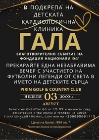 Pirin Golf & Country Club:  ОФИЦИАЛНА ГАЛА ВЕЧЕРЯ С ФУТБОЛНИТЕ ЛЕГЕНДИ 