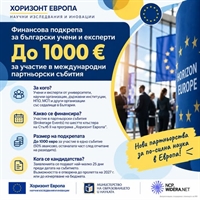 До 1000 евро за участие на български учени и експерти в международни партньорски събития по „Хоризонт Европа“