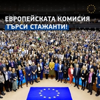 Европейската комисия търси стажанти! 