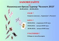 НАЦИОНАЛЕН БРИДЖ ТУРНИР 
