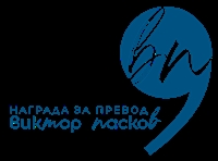 Отворени са номинациите за наградата за превод „Виктор Пасков