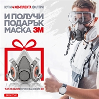 Вземи ПОДАРЪК МАСКА 3М ОТ БУЛТЕКС 99 ЕООД!
