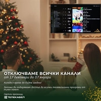 ТЕЛЕКАБЕЛ: ОТКЛЮЧВАМЕ ВСИЧКИ КАНАЛИ от 17 Декември до 7 Януари