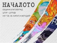  НХГ „Св. св. Кирил и Методий“ и ЦЛТРДБ представят съвместна изложба „Началото“ във фоайето на Община Благоевград 