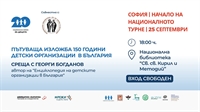 Пътуваща изложба „150 години детски организации“