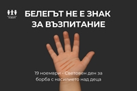 Белегът не е знак за възпитание – 19 ноември – Световен ден за борба с насилието над деца