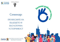 Семинар „Професиите на бъдещето и екологична устойчивост