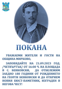  Община Мирково почита 180 години от рождението на Георги Бенковски