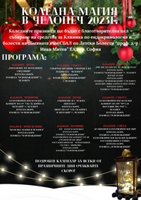 КОЛЕДНИ ПРАЗНИЦИ В ЧЕЛОПЕЧ