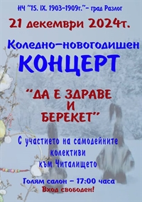  Традиционен коледно- новогодишен концерт в Разлог под надслов 