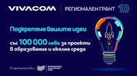 Наближава крайният срок за кандидатстване в десетото издание на Vivacom Регионален грант