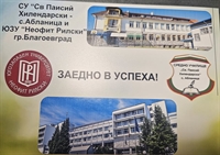 СУ “Св. Паисий Хилендарски” с. Абланица организира Национална научна конференция 