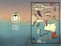 12-а Нощ на литературата ще се проведе в София и в страната