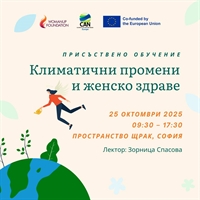 Безплатно обучение: „Климатични промени и женско здраве“