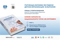 Историята на детските организации в България тръгва на национално турне с изложба и книга