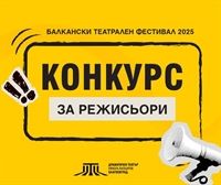 КОНКУРС ЗА МЛАДИ РЕЖИСЬОРИ в Драматичен театър 