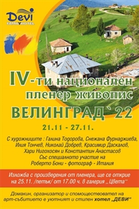  ЗАПОЧНА IV-ти НАЦИОНАЛЕН ПЛЕНЕР ЖИВОПИС ВЕЛИНГРАД '2022 21 - 27 ноември 2022 г.