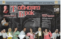 Комичната опера „Тайният брак” на Доменико Чимароза представят в Благоевград