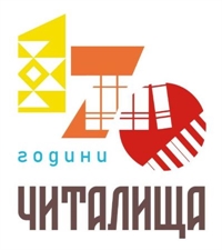 170 години читалища – живата памет на България – традиция, съвременност и бъдеще