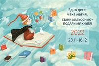 Подари мечтаната книга на дете!