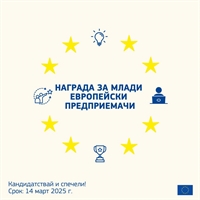 Награда за млади европейски предприемачи