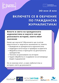 Покана за участие в обучение по гражданска журналистика CJ Superheroes
