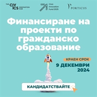 Европа директно - Благоевград: Не пропускайте шанса да получите финансиране от Civic Innovation Fund!